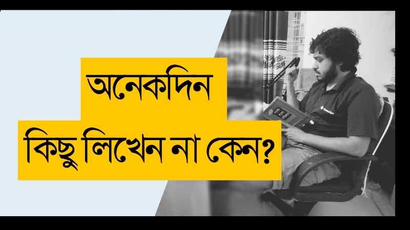 অনেকদিন কিছু লিখেন না কেন journalofjahid