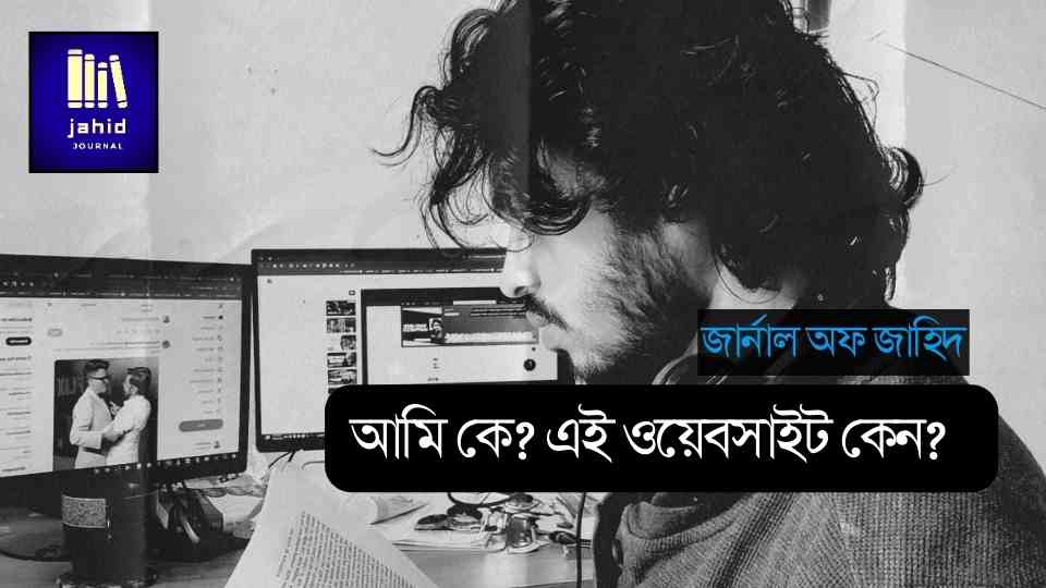 আমি কে এই ওয়েবসাইট কেন - জার্নাল অফ জাহিদ