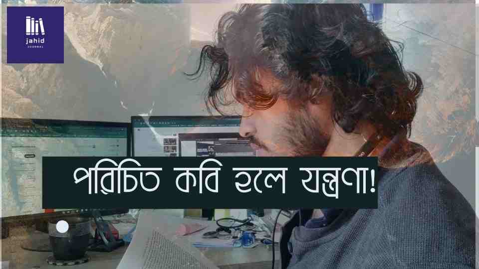 কবি পরিচিত হলে যন্ত্রণা journalofjahid