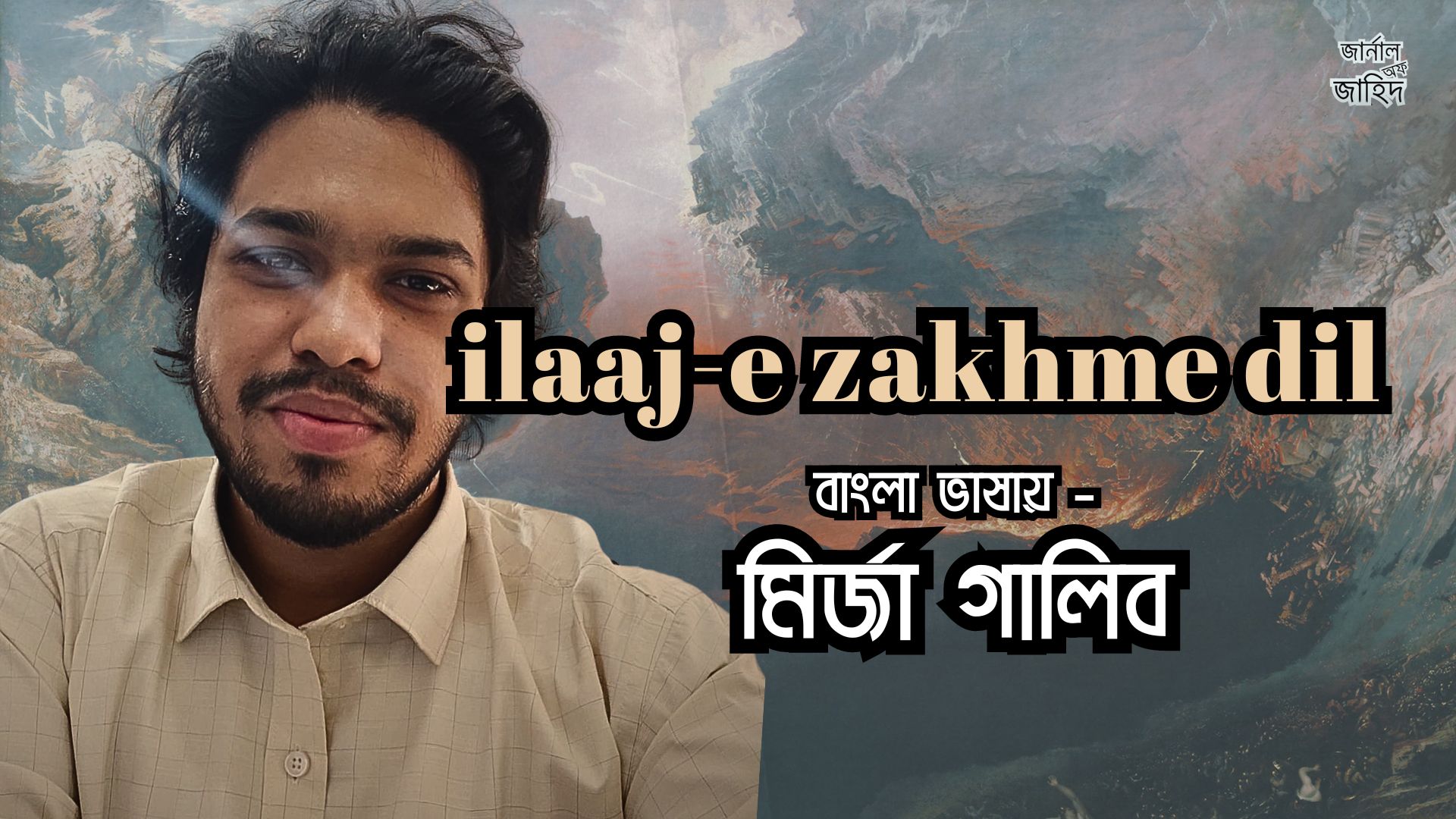 ilaaj e zakhme dil - A couple of urdu verses | জার্নাল অফ জাহিদ