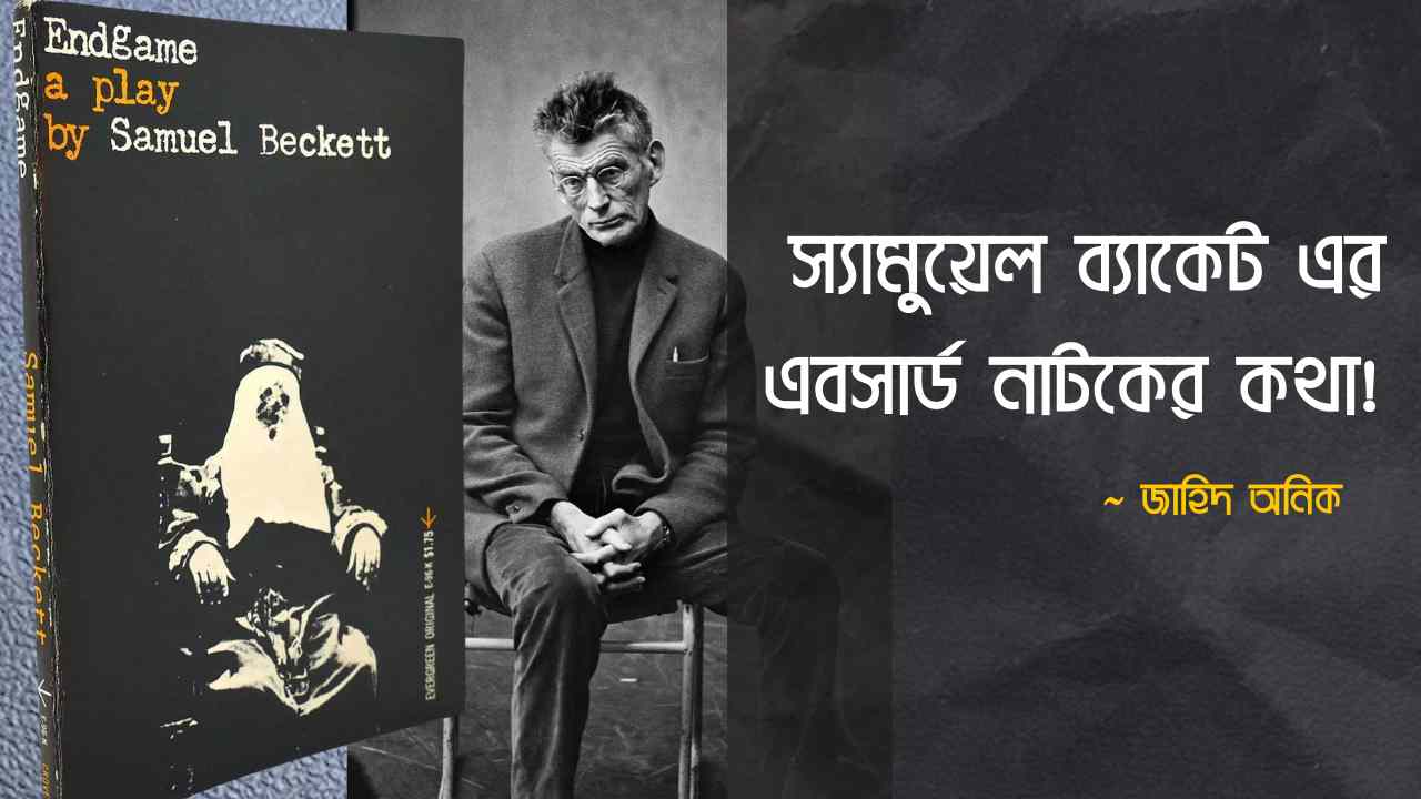 সামুয়েল বেকেটের 'এন্ডগেম' Endgame By Samuel Beckett বাংলা আলোচনা (Journal Of Jahid) (1)