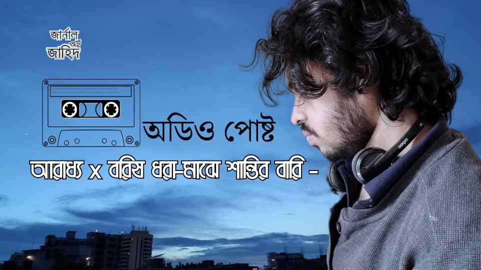 অডিও পোষ্ট আরাধ্য বরিষ ধরা-মাঝে শান্তির বারি