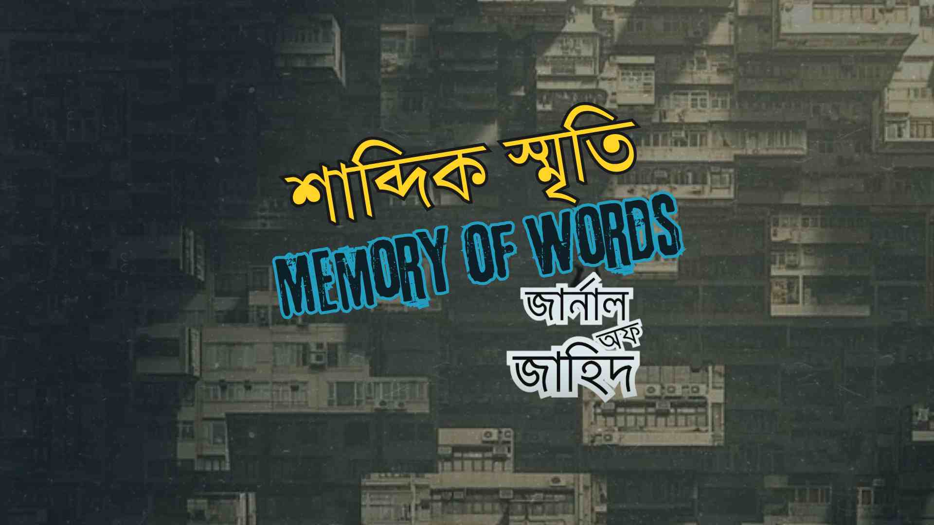 journalofjahid শাব্দিক স্মৃতি- Memory Of Words